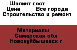 Шплинт гост 397-79  › Цена ­ 50 - Все города Строительство и ремонт » Материалы   . Самарская обл.,Новокуйбышевск г.